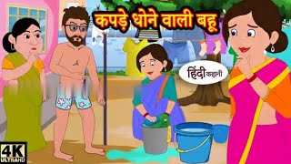 कपड़ा धोने वाली बहू Hindi mein kapda dhone wali Bahu dhone se majbur 2024 [upl. by Riggall]