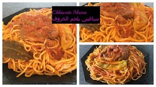 سباغيتي بلحم الخروف طريقة سهلة وبسيطةCOLLIER AGNEAU AUX SPAGHETTI [upl. by Aisinut]