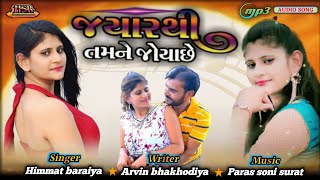 જ્યારથી મે તમને જોયા છે II Jyarthi me Tamne joya che II Mp3 song 🎵 Himmat baraiya HSBdigitalstudio [upl. by Seaden]