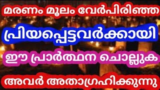 ശുദ്ധീകരണ ആത്മാക്കൾക്ക് വേണ്ടിയുള്ള പ്രാർത്ഥനstJertrude prayerprayer for purgatory souls [upl. by Breger148]