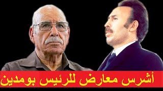 شهادة الرائد لخضر بورقعة عن الرئيس هواري بومدين Témoignage du Cdt Lakhdar Bouregaa sur Boumediene [upl. by Gerhardine]