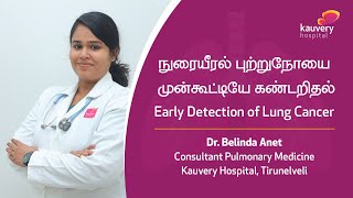 Early Detection of Lung Cancer  World Lung Cancer Day  Kauvery Hospital Tirunelveli  Tamil [upl. by Enaej]