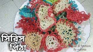 সিরিস পিঠা  ঝরনা পিঠা Rice chips  Siris pitha [upl. by Sashenka]