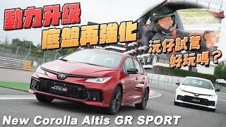 沅仔試駕！915萬 動力升級、底盤再強化的 TOYOTA New Corolla Altis GR SPORT 好玩嗎？ [upl. by Ahsiri254]