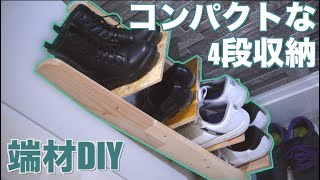 【広々玄関】デッドスペース有効活用！シューズラックDIY [upl. by Navarro]