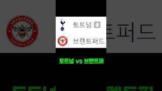 토트넘 vs 브렌트퍼 스포츠토토패턴 스포츠토토 스포츠토토분석 프로토 축구토토 축구토토승무패 프로토조합 프로토승부식분석 베트맨토토 [upl. by Ahsia]