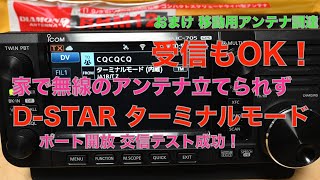 DSTAR ターミナルモード 待ち受け交信OK ポート開放 家でアンテナ立てられず 移動用アンテナ RHM12調達 20220118 アマチュア無線 VLOG 27 [upl. by Arodoet626]