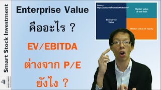 Enterprise Value คืออะไร  EVEBITDA อัตราส่วนนี้ต่างจาก PE ยังไง [upl. by Braca489]