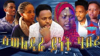 New Eritrean Bilen Filmሰወልዲራ ይነት ሃበሪ By Gebre Demeqe Official Video [upl. by Ellene649]