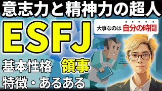 【ESFJの特徴・あるある解説】16タイプで最も仲間思いのESFJは情に熱い働き者！孤独を恐れず一人時間で休息も大事！相手に合わせすぎての疲弊に注意！【サルでも分かるMBTI解説】 [upl. by Rehpinej]