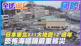 日本東北311大地震12 週年 恐怖海嘯釀嚴重核災 全球大視野GlobalVision [upl. by Burgener]