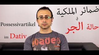 68 ضمائر الملكية في حالة الجر  Possessivartikel im Dativ [upl. by Eidnam741]