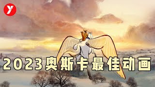 【越哥】新鲜出炉！2023年奥斯卡最佳动画短片，看完整个人都舒坦了！ [upl. by Burk]