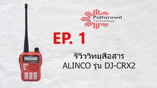 วิทยุสื่อสารAlinco รุ่น DJCRX2 By ภัทรวิชญ์ เทคโนโลยี [upl. by Uno156]