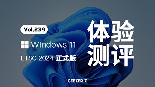 官方精简版 Windows 11 LTSC 2024 正式发布，使用体验究竟怎么样？ [upl. by Bodwell652]