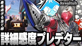 【最高すぎる当て感】詳細感度プレデター元G2所属 Resultuhの感度デバイスをご紹介【キル集あり】 [upl. by Aniakudo]