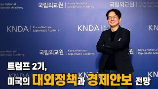 트럼프 2기 미국의 대외정책과 경제안보 전망 IFANS Dialogue 국립외교원 북미유럽연구부 민정훈 교수 [upl. by Olli]