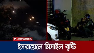 ইরানের ২শ’ মিসাইলের আঘাতে প্রকম্পিত ইসরায়েল  Iran attacks israel  Jamuna TV [upl. by Hajin]