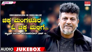 Chikkamangaloora Oh Chikka Mallige  Shivarajkumar Top 10 Songs Jukebox  Vol 1 [upl. by Sim375]