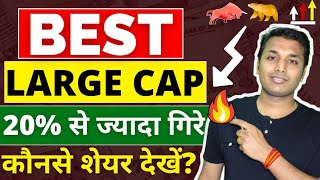 Best Large Cap Stocks  अच्छा मौका है🔥 Best Stocks To Buy Now  Stock Market Crash  Best Shares [upl. by Shue]