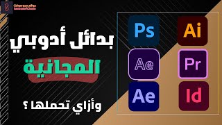 بديل فوتوشوب واليستريتور مجانا  جميع بدائل برامج أدوبي المجانية 🤯 [upl. by Darum932]