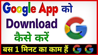 Google App Ko Download Kaise Karen  Google Delete Ho Gaya Hai Kaise Download Karen [upl. by Lynus685]