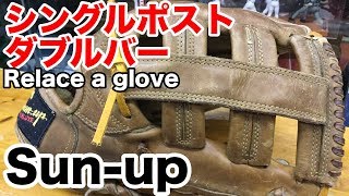 シングルポストダブルバーウエブ修理 Sunup Outfielders glove Relace a web 1581 [upl. by Ettenaej]