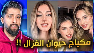 ترند مكياج الغزال  المشاهير انجنو [upl. by Olrac975]