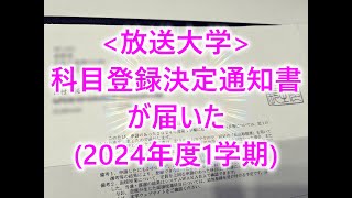 放送大学科目登録決定通知書が届いた 2024年度1学期 [upl. by Amadas]