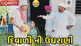 દિવાળી ની ઉગરાણિ પડી ભારે ગુજરાતી કૉમેડી વિડિયોNortiya brothers video chetankaka comedy video [upl. by Remy]