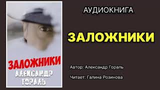 Александр Гораль Заложники Читает Галина Розинова Аудиокнига [upl. by Natascha]