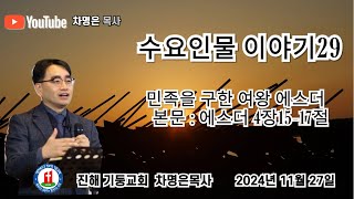 수요인물이야기29 민족을 구한 여왕 에스더 본문  에스더 4장1517절  수요 예배 저녁 8시 2024년 11월 27일 차명은목사 [upl. by Lonee]