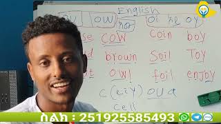 learn to read with phanos Ethiopia ከ phanos Ethiopia ጋር እንግሊዝኛን በቀላሉ ይማሩ ou amp ow also oi amp oy [upl. by Kingsley]