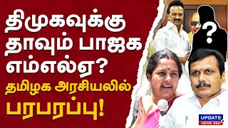 திமுகவுக்கு தாவும் பாஜக எம்எல்ஏதமிழக அரசியலில் பரபரப்பு  UPDATE NEWS 360 [upl. by Emily]