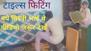 जो नए मिस्त्री हैं कम सिखाना हो गया आसान  is tarike se tiles lagate Haintiles fitting [upl. by Nyladnewg]