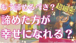 諦めるべき？あの人の本音・未来・今後の出会いまで【タロット占い】超細密リーディング💖 [upl. by Trevorr]