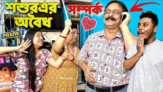 শশুরের নাকি অবৈধ সম্পর্ক আছে [upl. by Nomzzaj]