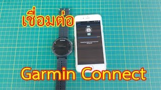 วิธีเชื่อมต่อ Garmin 235 กับ Garmin Connect [upl. by Cogn744]