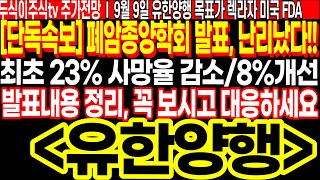 유한양행 단독속보 폐암종양학회 발표내용 정리 꼭 보시고 대응하세요 최초 23 사망율 감소8 개선 FT두식이주식TV 목표가 렉라자 미국 FDA [upl. by Llevram121]