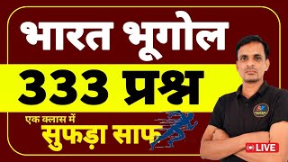 महामैराथन । भारत भूगोल 333 प्रश्न । indian geography 333 प्रश्न । geography mcqs । भारत का भूगोल [upl. by Neumark]