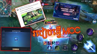 របៀបចូល MCC ដើម្បីបាន ពេគ្យច្រើន🥰❤️ [upl. by Calvano]