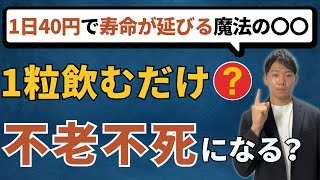 【最新研究】飲むだけで不老不死になるサプリ！？NMNを最新研究に基づいて徹底解説！ [upl. by Reichert]