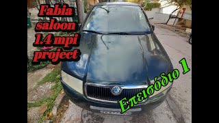 Fabia Saloon 14 mpi Project Επεισόδιο 1 [upl. by Suivatnad]