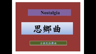 思鄉曲 Nostalgia 伴唱MV視頻 [upl. by Liva]