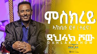 Dahlak Show New Eritrean Live Music Aklilu Foto Tefono Mskerey  ምስክረይ dahlak entertainment [upl. by Atinav]