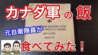 カナダ軍の戦闘糧食を元自衛隊員が食べてみたら！驚きの連続・・ Canadian Army MRE Field Ration Taste Test [upl. by Old]