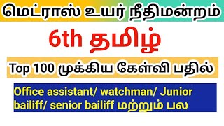 Madras high court exam 2024 6th Tamil Top 100 important points [upl. by Trofmoc]