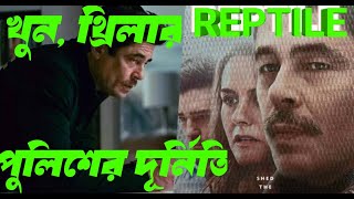 REPTILE 2023 Explained In Bangla  No1 Trending CrimeMurderThriller On Netflix [upl. by Ibbob]