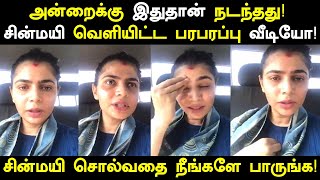 அன்னைக்கு இதுதான் நடந்தது வைரமுத்து பற்றி சின்மயி வெளியிட்ட அதிரடி வீடியோ Chinmayi Live video [upl. by Anoval]