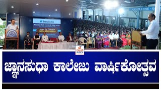 Jnanasudha Karkala  ಜ್ಞಾನಸುಧಾ ಕಾಲೇಜು ವಾರ್ಷಿಕೋತ್ಸವ  News Karkala [upl. by Cioffred]